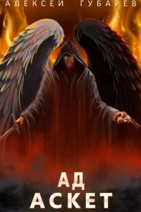 постер аудиокниги Аскет 4. Ад - Алексей Губарев