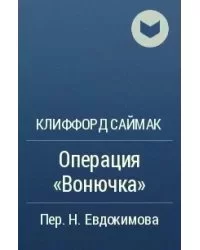 постер аудиокниги Операция «Вонючка» - Клиффорд Саймак
