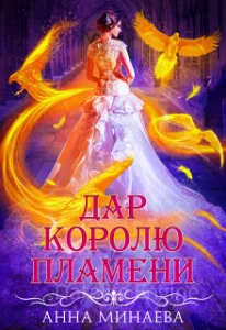 постер аудиокниги Дар королю пламени - Анна Минаева