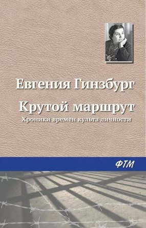 постер аудиокниги Крутой маршрут - Евгения Гинзбург