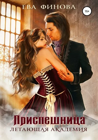 постер аудиокниги Приспешница - Ева Финова