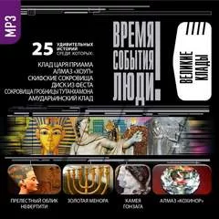 постер аудиокниги Великие клады
