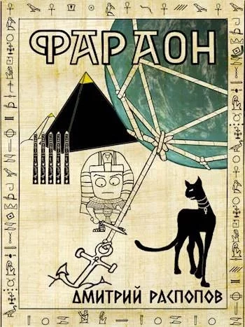 постер аудиокниги Император поневоле - Дмитрий Распопов
