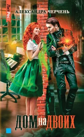 постер аудиокниги Фейри живут под холмами 1. Дом на двоих - Александра Черчень