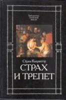 постер аудиокниги Страх и трепет - Сёрен Кьеркегор