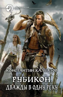 постер аудиокниги Рубикон. Дважды в одну реку