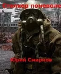 постер аудиокниги Сталкер поневоле - Юрий Смирнов