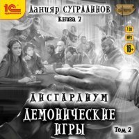 Дисгардиум. Демонические игры. Том 2 - Данияр Сугралинов