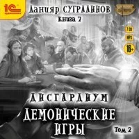 постер аудиокниги Дисгардиум. Демонические игры. Том 2 - Данияр Сугралинов