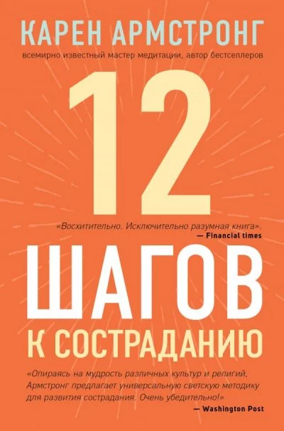 постер аудиокниги 12 шагов к состраданию - Карен Армстронг
