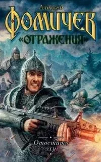 постер аудиокниги Отражения 3. Ответить эху - Алексей Фомичев