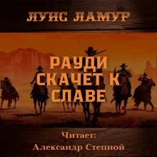 постер аудиокниги Рауди скачет к славе