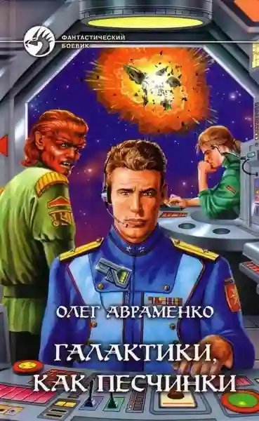 постер аудиокниги Галактики, как песчинки