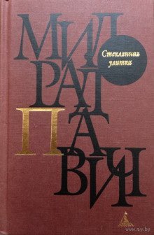 постер аудиокниги Стеклянная улитка