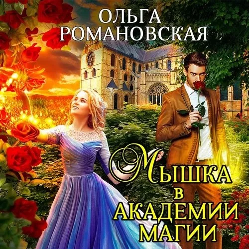постер аудиокниги Академия Перлиса Занта 1. Мышка в академии магии - Ольга Романовская