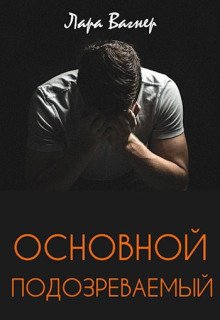 постер аудиокниги Основной подозреваемый
