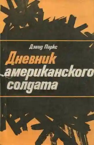 постер аудиокниги Дневник американского солдата