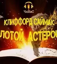 постер аудиокниги Золотой астероид - Клиффорд Саймак