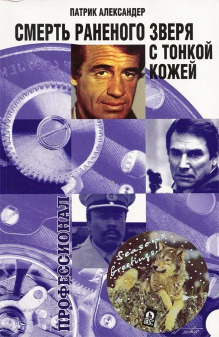 постер аудиокниги Смерть раненого зверя с тонкой кожей - Александер Патрик