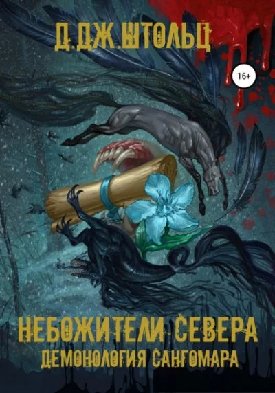 постер аудиокниги Небожители Севера - Д.Дж. Штольц