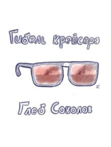 постер аудиокниги Гибель крейсера