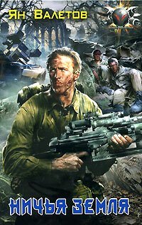 Ничья земля 1. Ничья земля - Ян Валетов