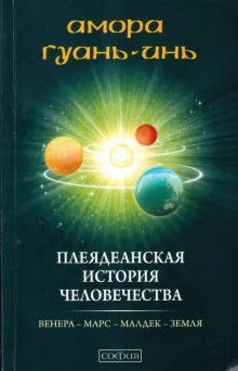 постер аудиокниги Плеядеанская история человечества