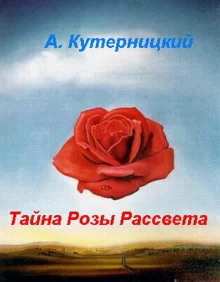 постер аудиокниги Тайна Розы Рассвета