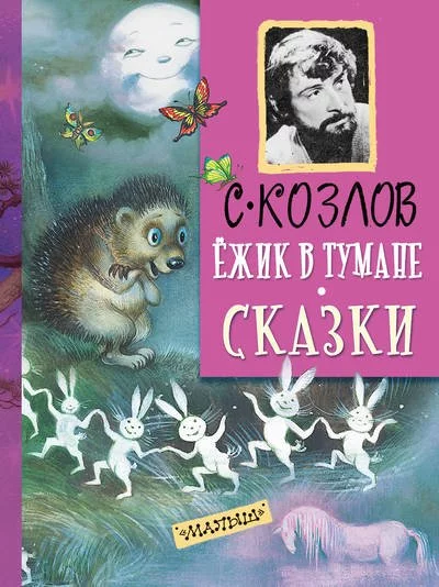 постер аудиокниги Ёжик в тумане. Все сказки о Ёжике - Сергей Козлов