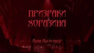 постер аудиокниги Призраки Хоразина - Aлександер Aлан