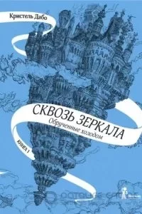 постер аудиокниги Обрученные холодом - Кристель Дабо