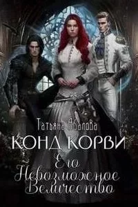 постер аудиокниги Тайные хроники Рогуверда 2. Конд Корви. Его Невозможное Величество - Татьяна Абалова