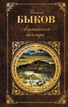 Альпийская баллада