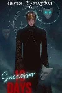 постер аудиокниги Наследник. Книга 1 - Антон Буткевич