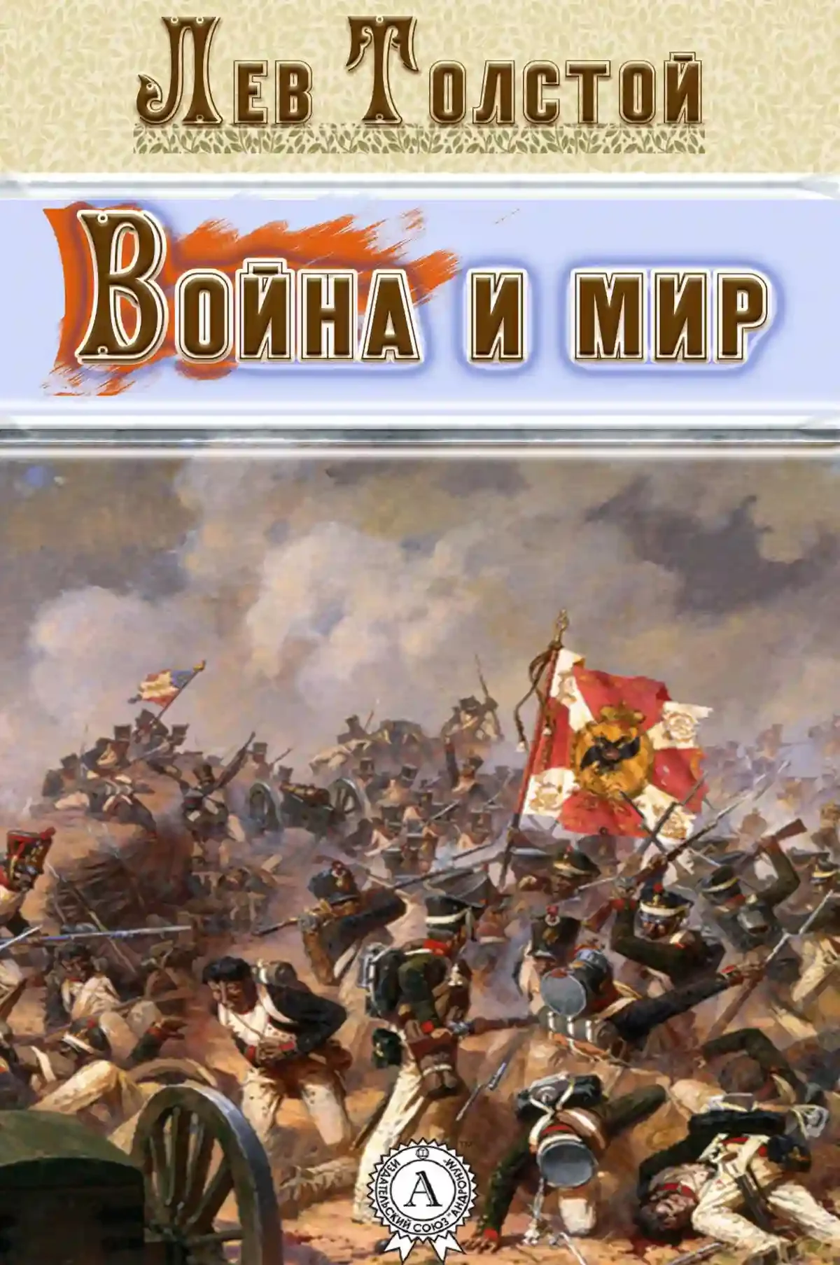 постер аудиокниги Война и мир. Страницы романа