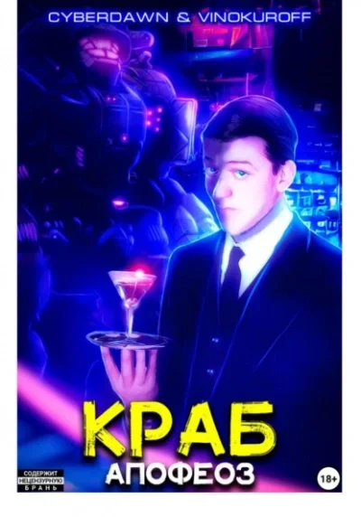 постер аудиокниги Апофеоз - Винокуров Юрий, Cyberdawn