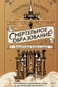 постер аудиокниги Шоломанча 3. Золотые анклавы - Наоми Новик