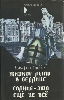 постер аудиокниги Солнце — это ещё не всё