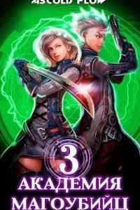 постер аудиокниги Вторжение 3. Академия магоубийц. Книга 3 - Ascold Flow