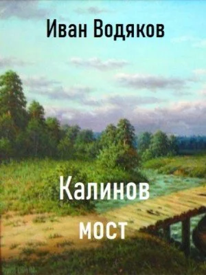 постер аудиокниги Калинов Мост - Иван Водяков