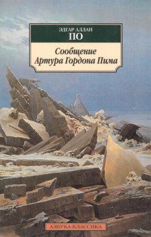 постер аудиокниги Повесть о приключениях Артура Гордона Пима