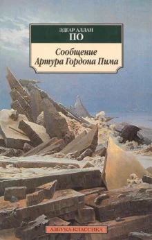 постер аудиокниги Повесть о приключениях Артура Гордона Пима