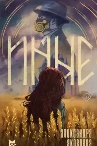 постер аудиокниги Иные - Александра Яковлева