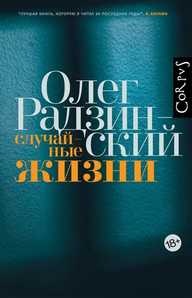 постер аудиокниги Случайные жизни - Олег Радзинский
