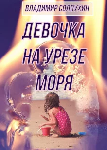 постер аудиокниги Девочка на урезе моря
