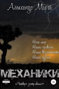 постер аудиокниги Механики Том 8 Четверо застрявших - Александр Март