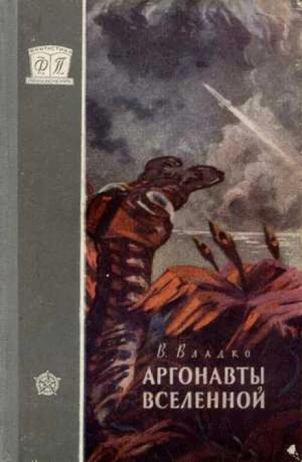 постер аудиокниги Аргонавты вселенной - Владимир Владко