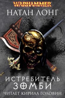 постер аудиокниги Истребитель зомби