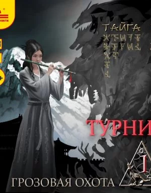 постер аудиокниги Грозовая охота 2. Турнир. Том 1 - Тайга Ри