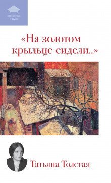 постер аудиокниги На золотом крыльце сидели...